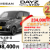 【ウッドベル限定】日産・デイズ（ﾊｲｳｪｲｽﾀｰ）低金利120回ローン＆ご成約プレゼント