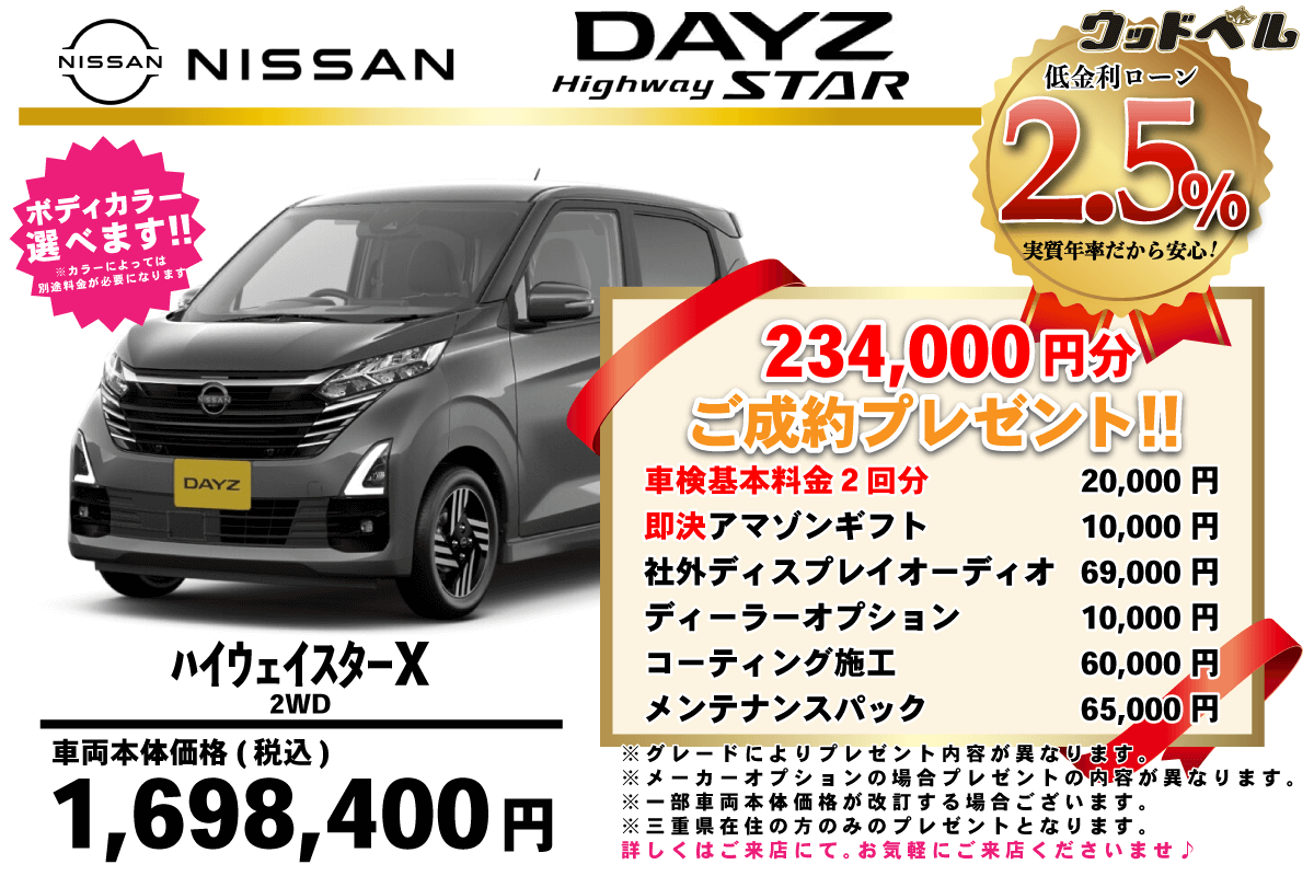 【ウッドベル限定】日産・デイズ（ﾊｲｳｪｲｽﾀｰ）低金利120回ローン＆ご成約プレゼント