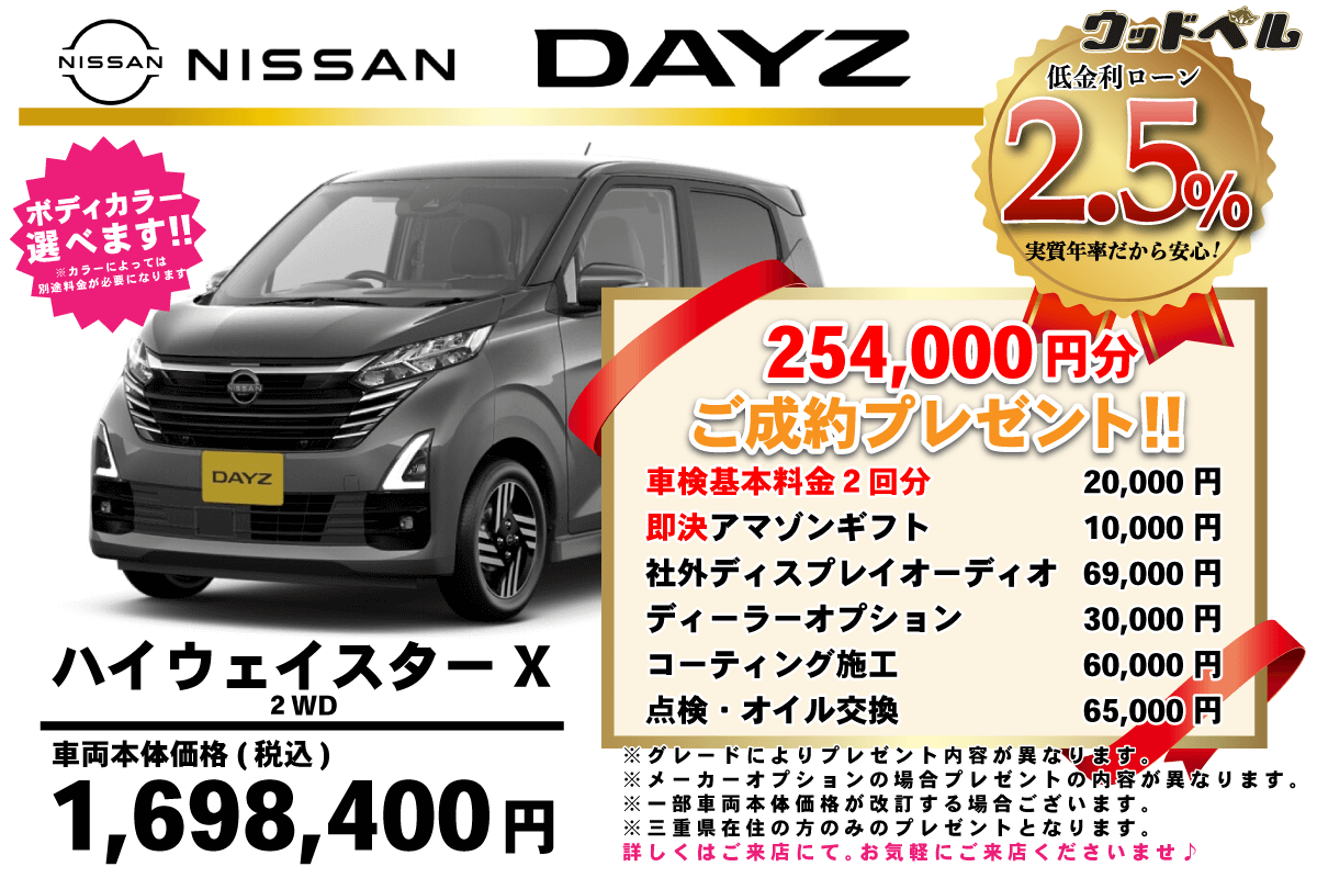 【ウッドベル限定】日産・デイズ（ﾊｲｳｪｲｽﾀｰ）低金利120回ローン＆ご成約プレゼント