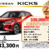 【ウッドベル限定】日産・キックス低金利120回ローン＆ご成約プレゼント