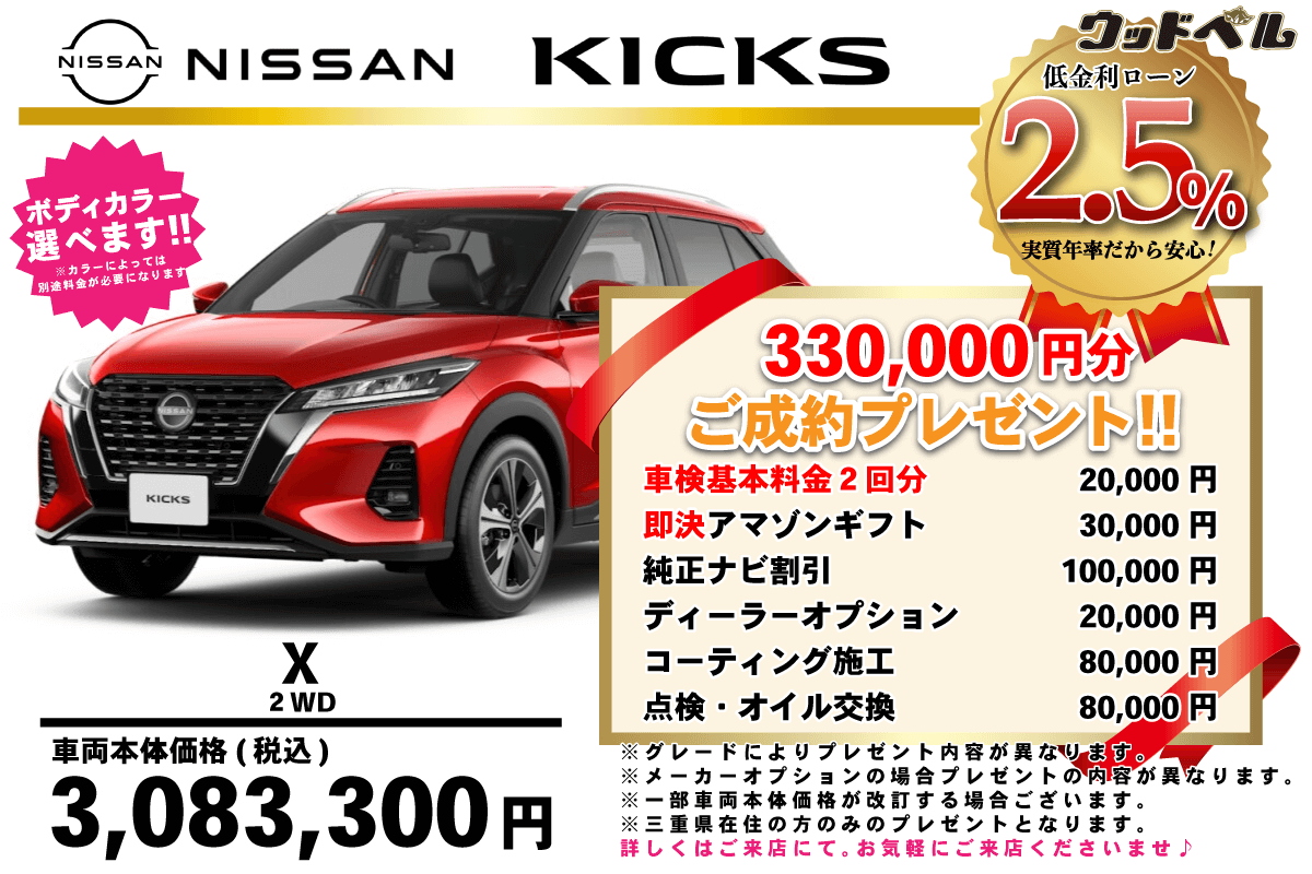 【ウッドベル限定】日産・キックス低金利120回ローン＆ご成約プレゼント