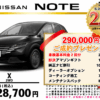 【ウッドベル限定】日産・ノート低金利120回ローン＆ご成約プレゼント