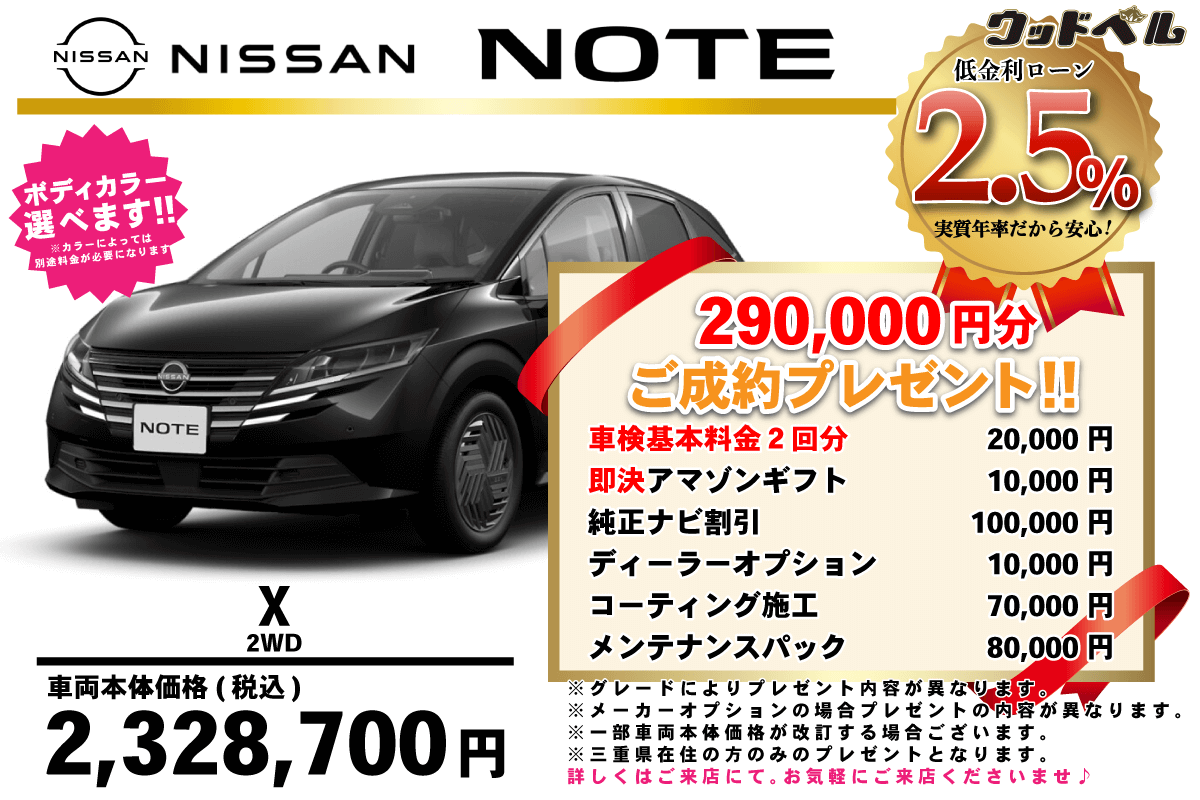 【ウッドベル限定】日産・ノート低金利120回ローン＆ご成約プレゼント