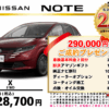 【ウッドベル限定】日産・ノート低金利120回ローン＆ご成約プレゼント