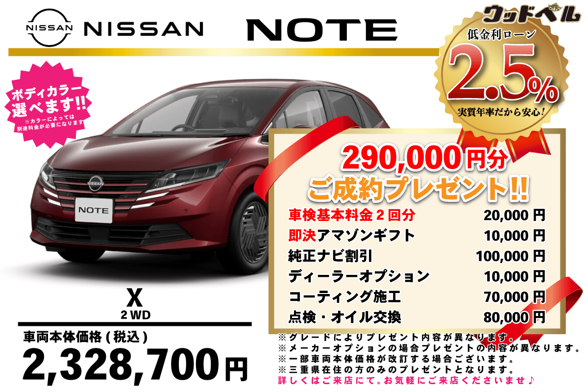 【ウッドベル限定】日産・ノート低金利120回ローン＆ご成約プレゼント