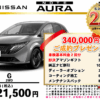 【ウッドベル限定】日産・ノートオーラ低金利120回ローン＆ご成約プレゼント