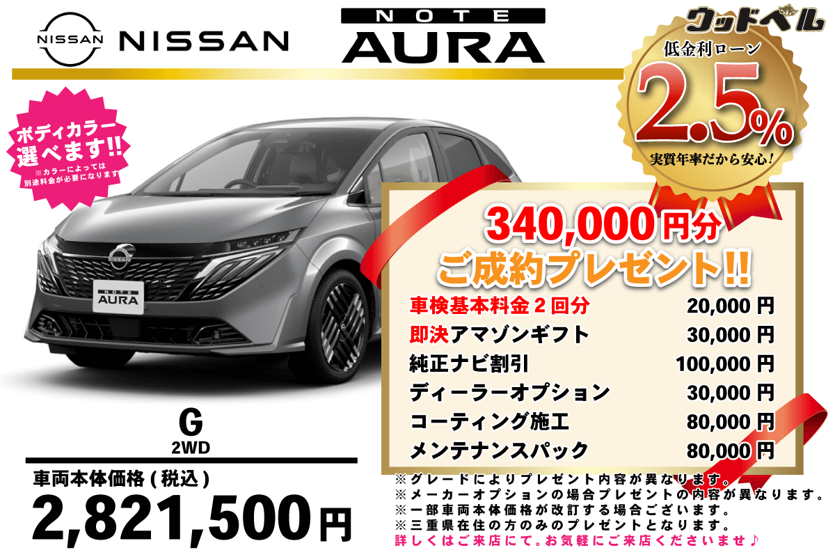 【ウッドベル限定】日産・ノートオーラ低金利120回ローン＆ご成約プレゼント