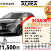 【ウッドベル限定】日産・ノートオーラ低金利120回ローン＆ご成約プレゼント
