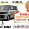 【ウッドベル限定】日産・ルークス低金利120回ローン＆ご成約プレゼント