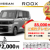 【ウッドベル限定】日産・ルークス低金利120回ローン＆ご成約プレゼント