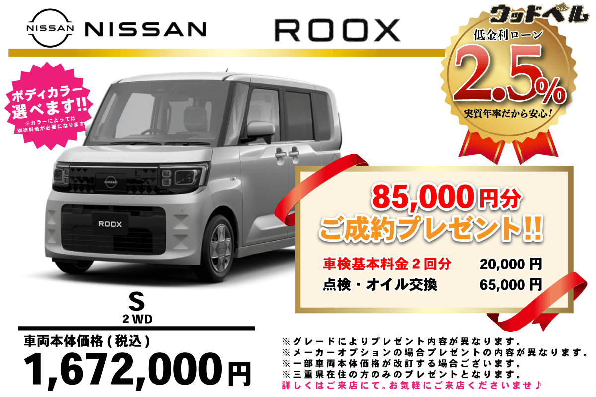 【ウッドベル限定】日産・ルークス低金利120回ローン＆ご成約プレゼント