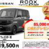 【ウッドベル限定】日産・ルークス(ﾊｲｳｪｲｽﾀｰ）低金利120回ローン＆ご成約プレゼント