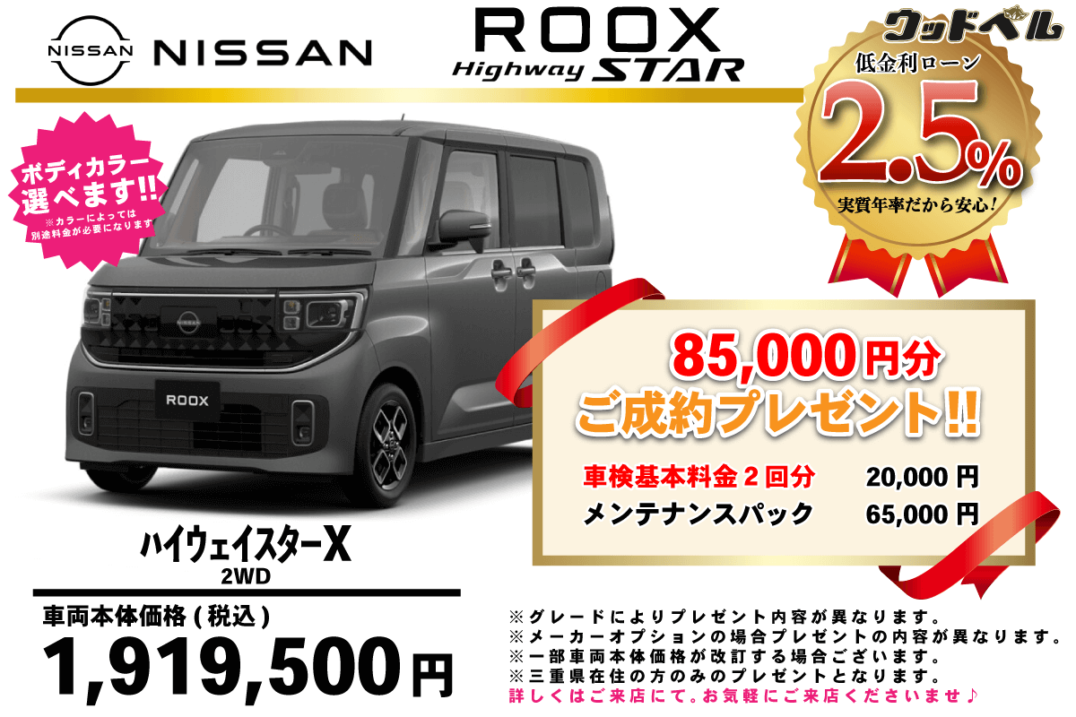 【ウッドベル限定】日産・ルークス(ﾊｲｳｪｲｽﾀｰ）低金利120回ローン＆ご成約プレゼント