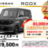 【ウッドベル限定】日産・ルークス(ﾊｲｳｪｲｽﾀｰ）低金利120回ローン＆ご成約プレゼント