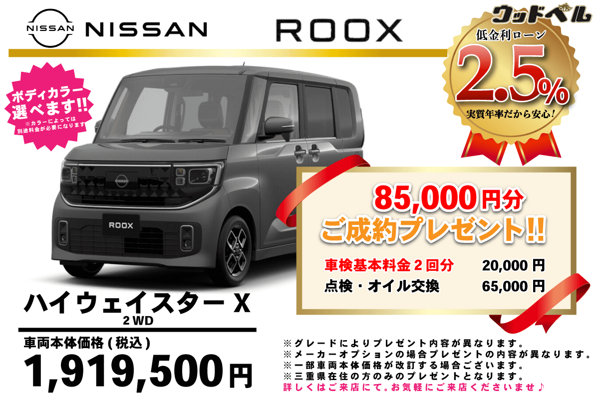 【ウッドベル限定】日産・ルークス(ﾊｲｳｪｲｽﾀｰ）低金利120回ローン＆ご成約プレゼント