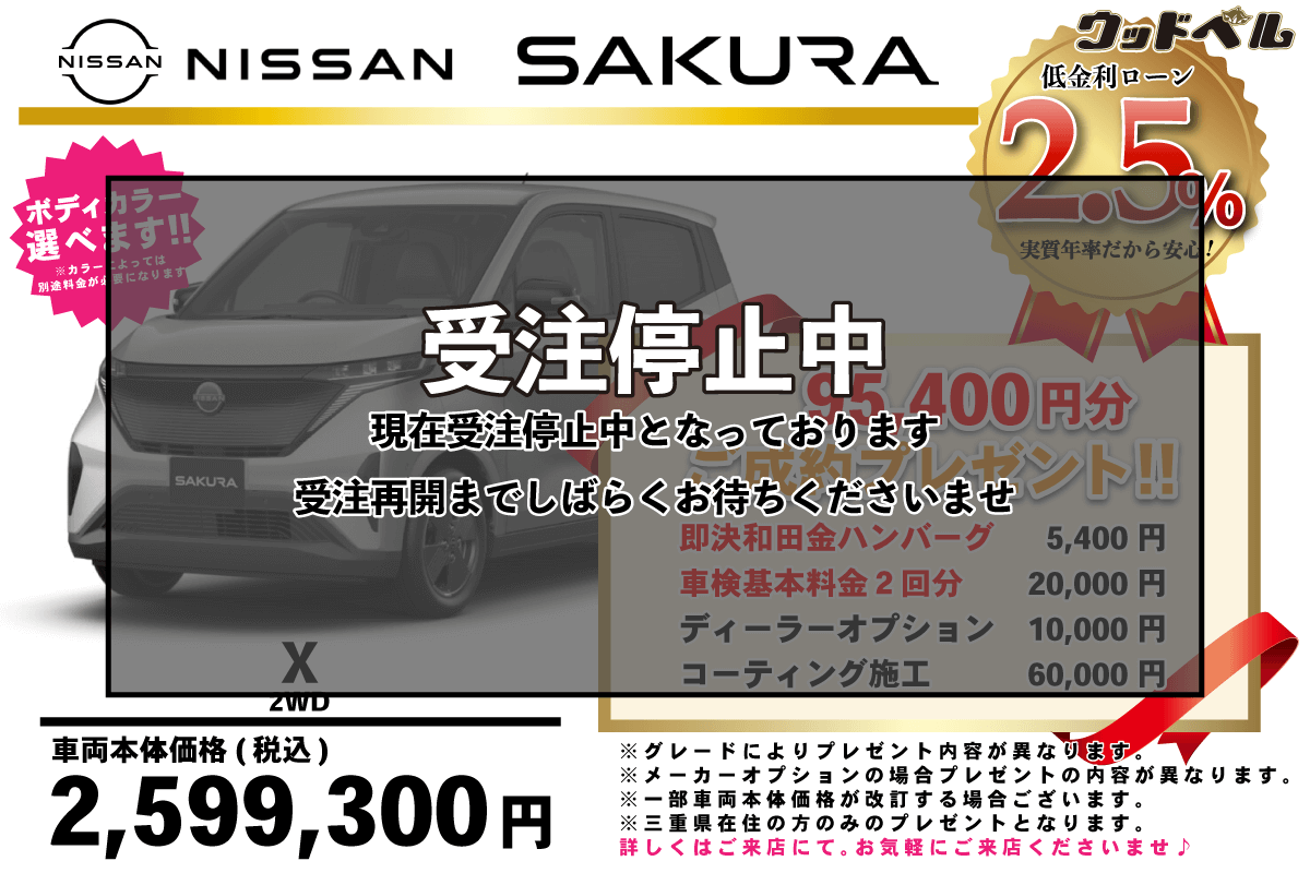 【ウッドベル限定】日産・サクラ低金利120回ローン＆ご成約プレゼント