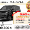 【ウッドベル限定】日産・サクラ低金利120回ローン＆ご成約プレゼント