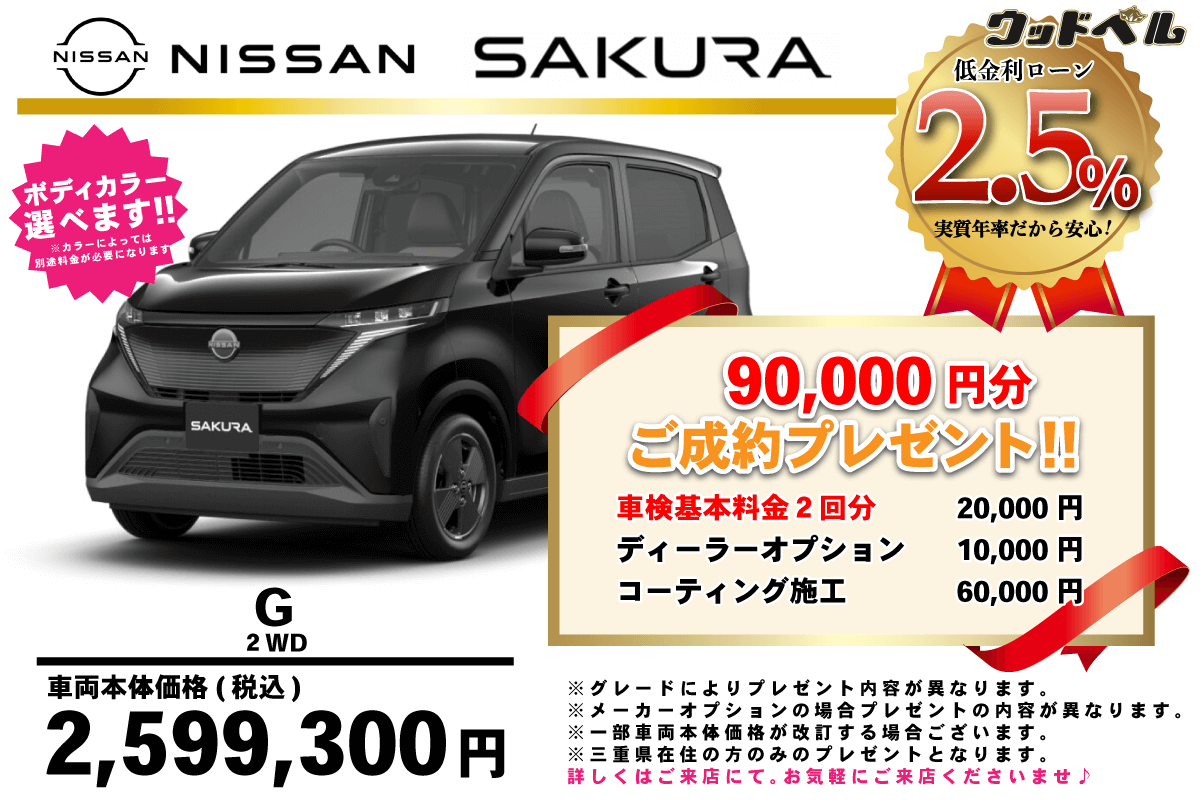 【ウッドベル限定】日産・サクラ低金利120回ローン＆ご成約プレゼント