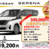 【ウッドベル限定】日産・セレナ低金利120回ローン＆ご成約プレゼント