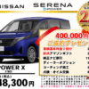 【ウッドベル限定】日産・セレナe-POWER低金利120回ローン＆ご成約プレゼント