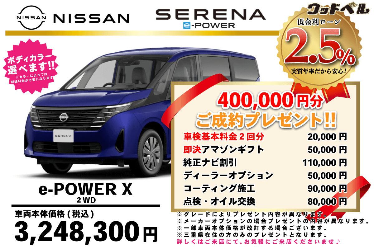 【ウッドベル限定】日産・セレナe-POWER低金利120回ローン＆ご成約プレゼント