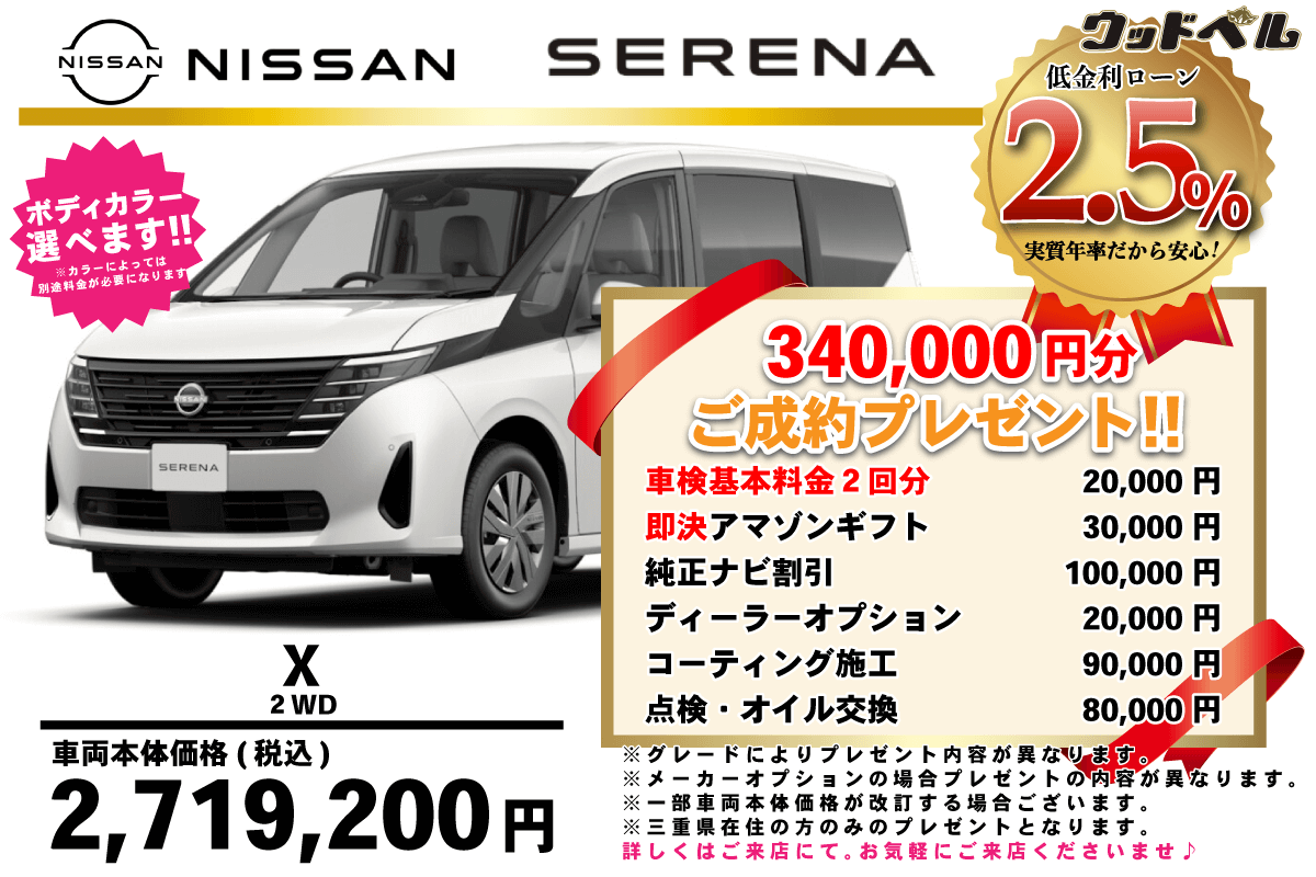 【ウッドベル限定】日産・セレナ低金利120回ローン＆ご成約プレゼント