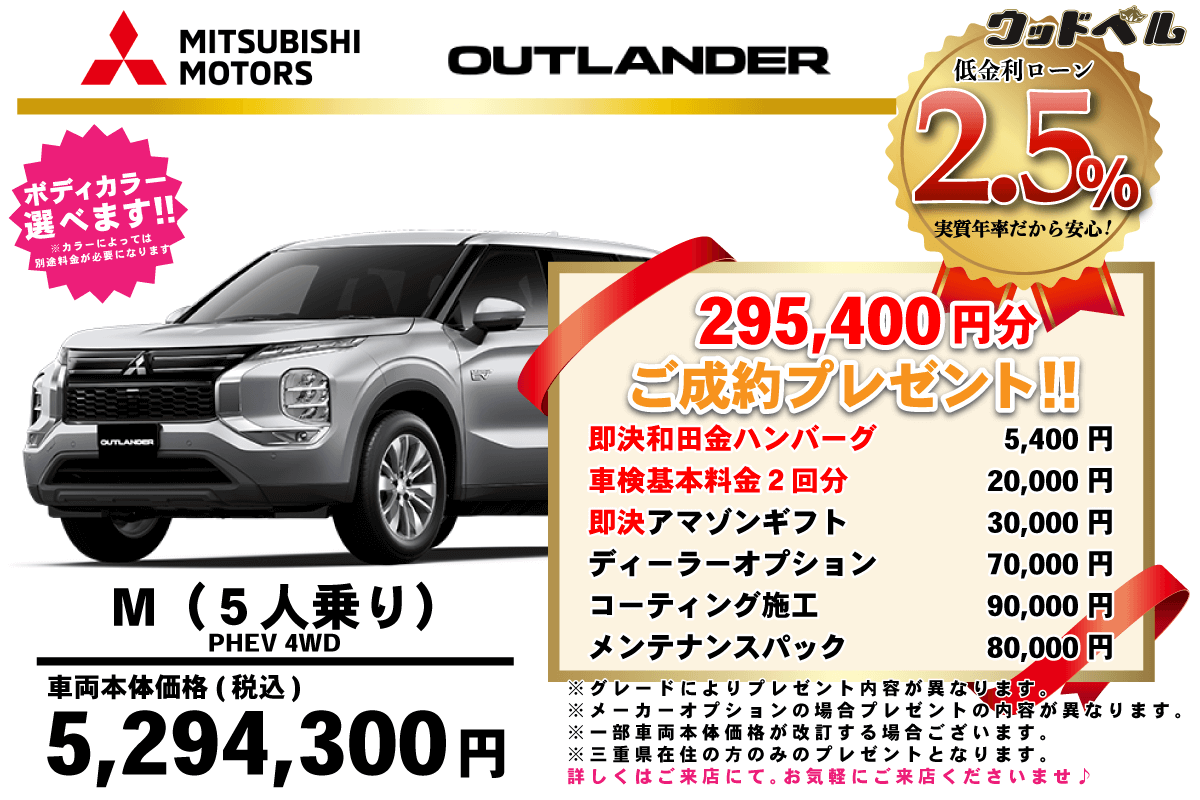 【ウッドベル限定】ミツビシ・アウトランダー低金利120回ローン＆ご成約プレゼント