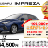 【ウッドベル限定】スバル・インプレッサ低金利120回ローン＆ご成約プレゼント