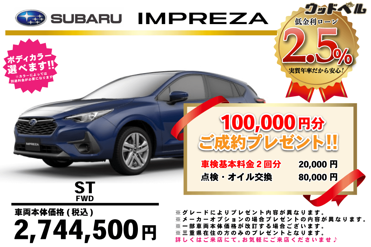 【ウッドベル限定】スバル・インプレッサ低金利120回ローン&ご成約プレゼント