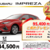 【ウッドベル限定】スバル・インプレッサ低金利120回ローン＆ご成約プレゼント