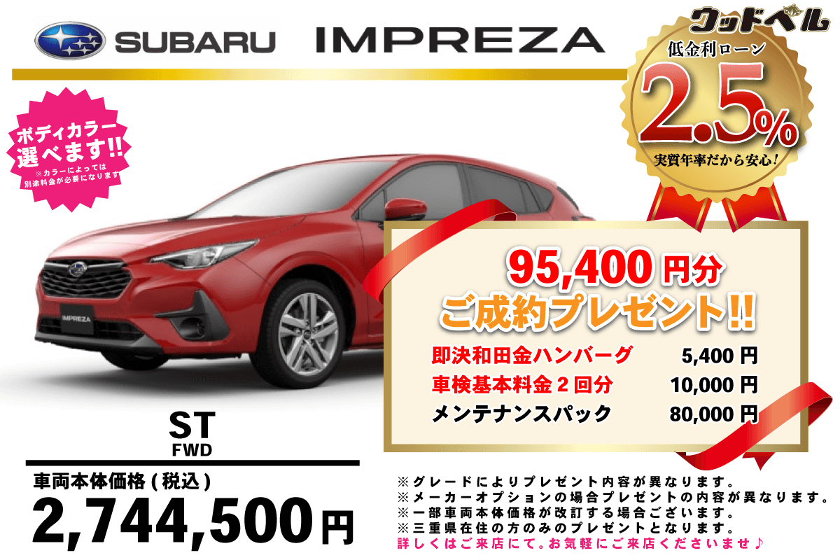 【ウッドベル限定】スバル・インプレッサ低金利120回ローン＆ご成約プレゼント