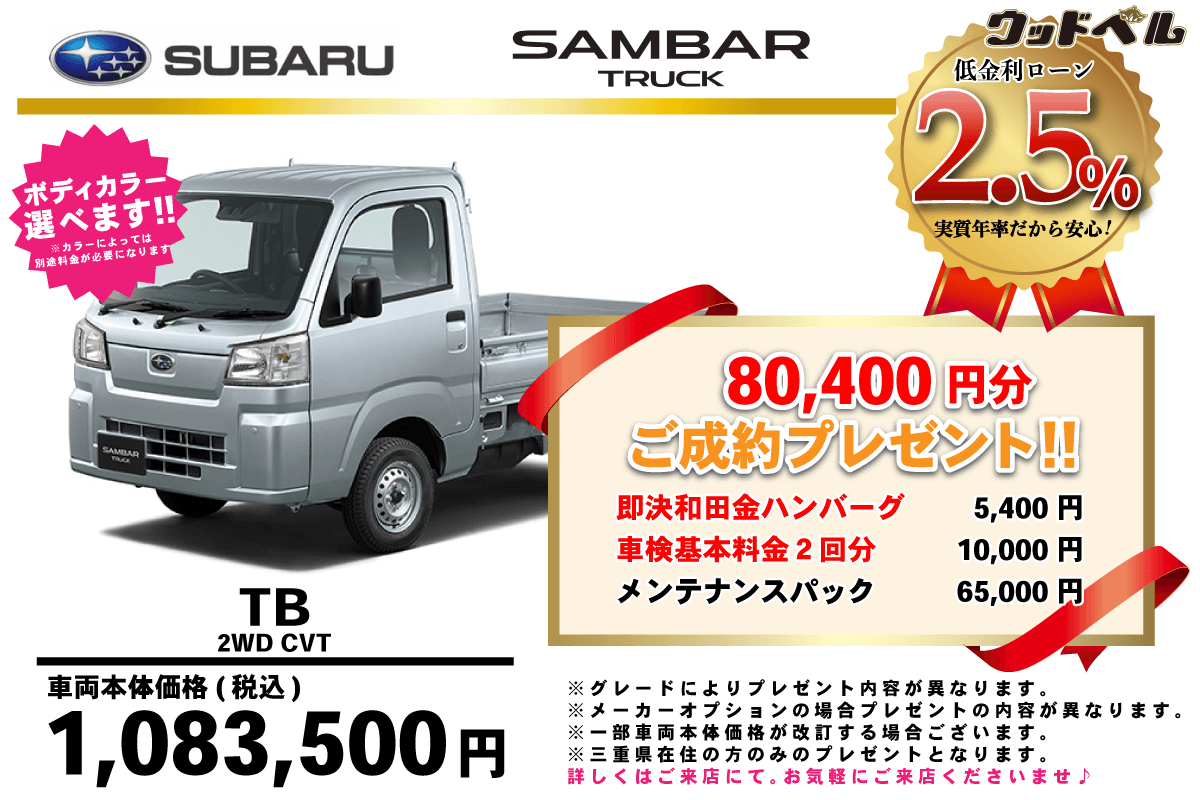 【ウッドベル限定】スバル・サンバー低金利120回ローン＆ご成約プレゼント
