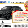 【ウッドベル限定】スズキ・ビターラ低金利120回ローン＆ご成約プレゼント