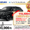 【ウッドベル限定】スズキ・ビターラ低金利120回ローン＆ご成約プレゼント