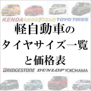 軽自動車のタイヤサイズ一覧と価格表 三重県松阪市のタイヤ専門店 ウッドベル