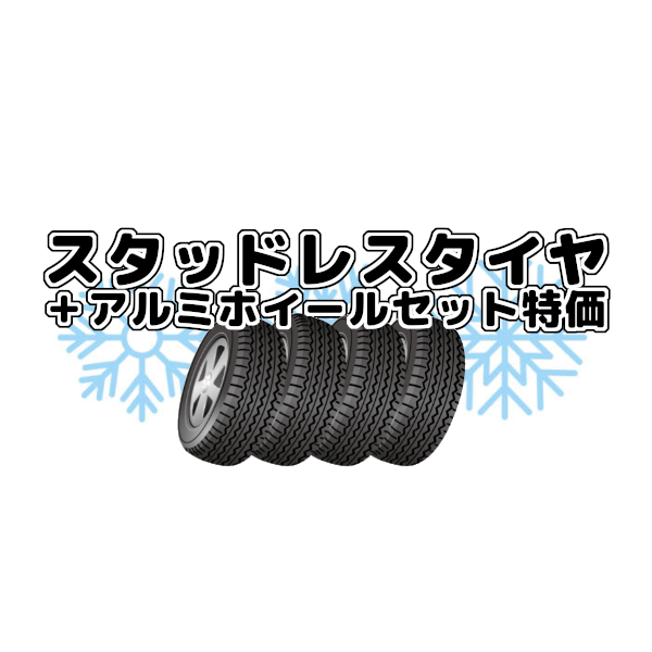 スタッドレスタイヤ アルミホイールセット価格 三重県松阪市のタイヤ専門店 ウッドベル