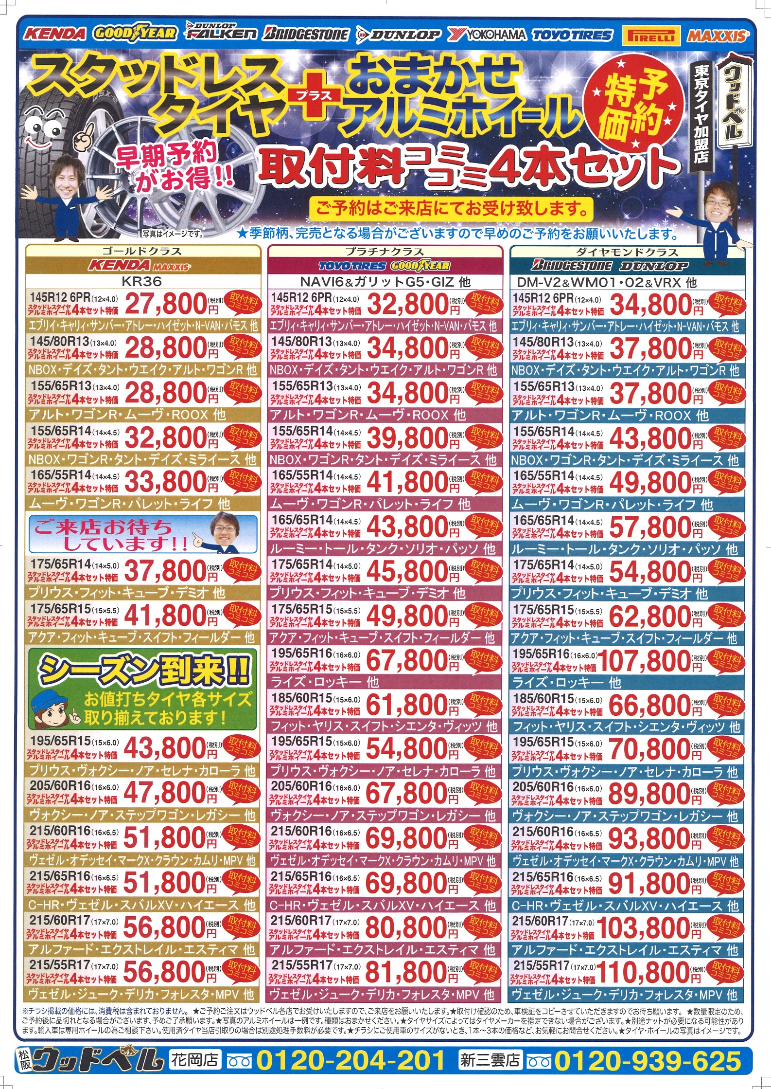 スタッドレスタイヤ 価格表更新しました 三重県松阪市のタイヤ専門店 ウッドベル