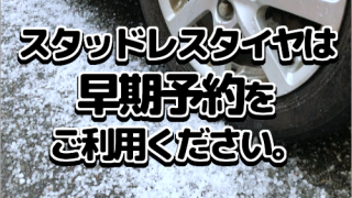 スタッドレスタイヤは早期予約をご利用ください。 | 三重県松阪市の