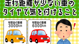 走行距離が少ない車のタイヤで気をつけること | 三重県松阪市のタイヤ専門店【ウッドベル】