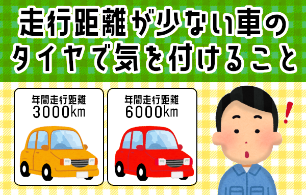 走行距離が少ない車のタイヤで気をつけること | 三重県松阪市のタイヤ