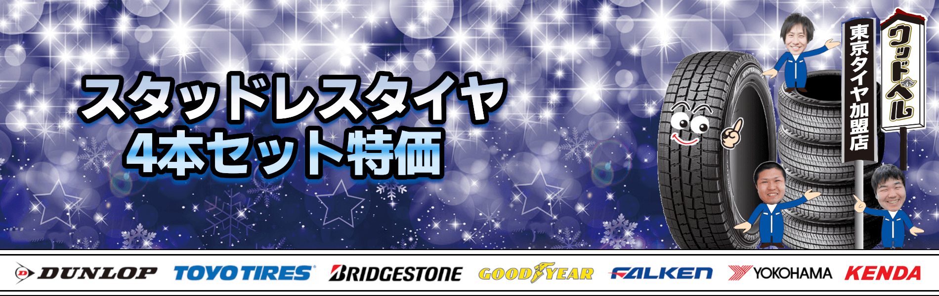 スタッドレスタイヤ4本セット特価 三重県松阪市のタイヤ専門店 ウッドベル