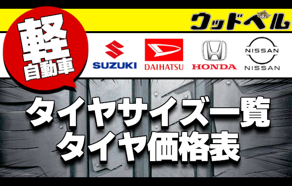 ウッドベル｜軽自動車のタイヤサイズ一覧、タイヤ価格表