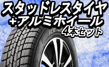 スタッドレスタイヤ+アルミホイール4本セット タイヤ交換工賃込み価格