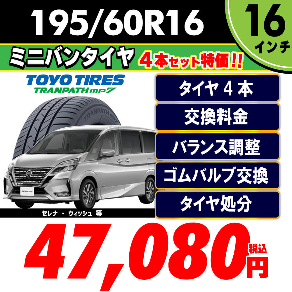 195/60R16
【タイヤ4本・交換料金・バランス調整・ゴムバルブ交換・タイヤ処分】全部コミコミーTOYOTIRES-TRANPATHmp7ー47,080円(税込)
