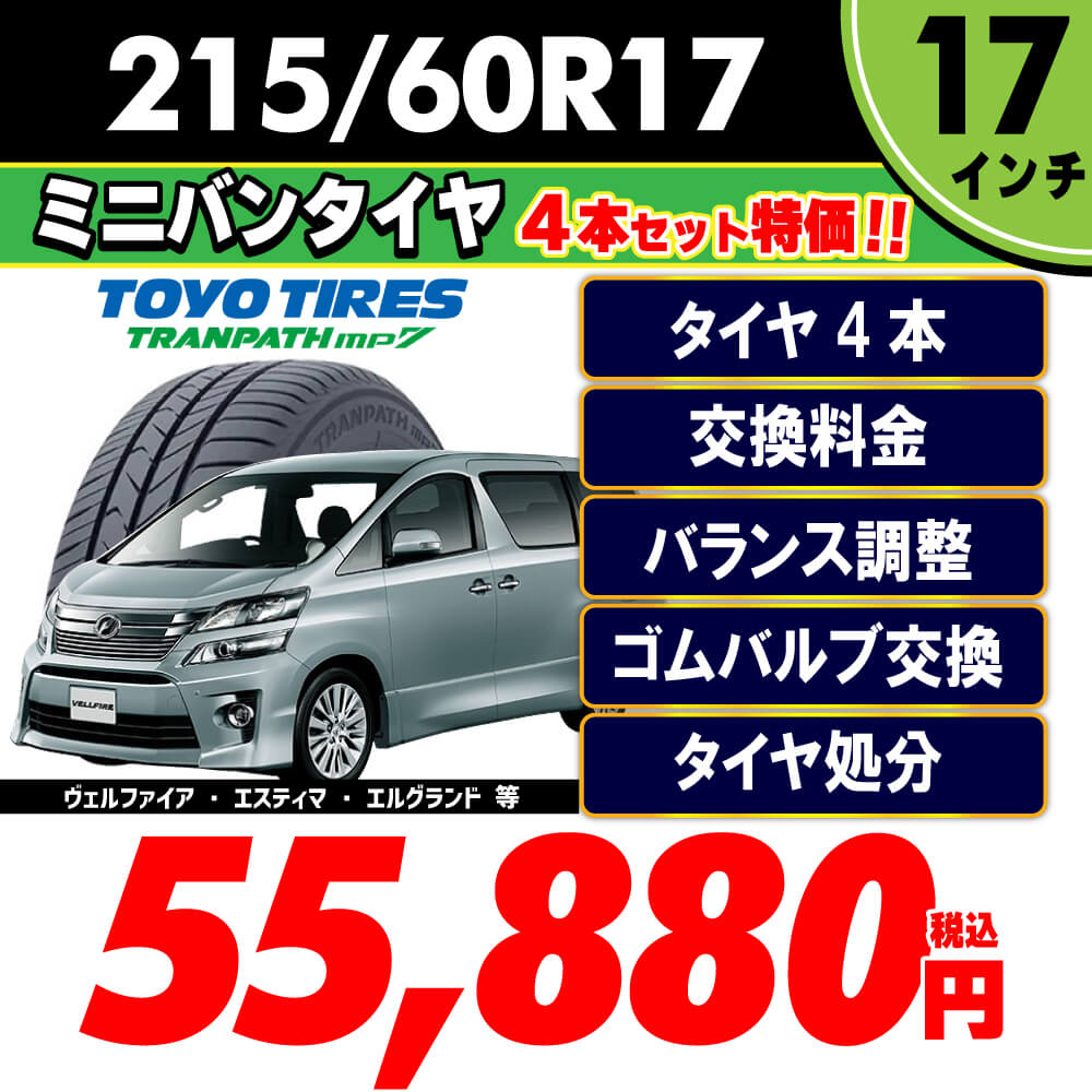 215/60R17
【タイヤ4本・交換料金・バランス調整・ゴムバルブ交換・タイヤ処分】全部コミコミーTOYOTIRES-TRANPATHmp7ー55,880円(税込)