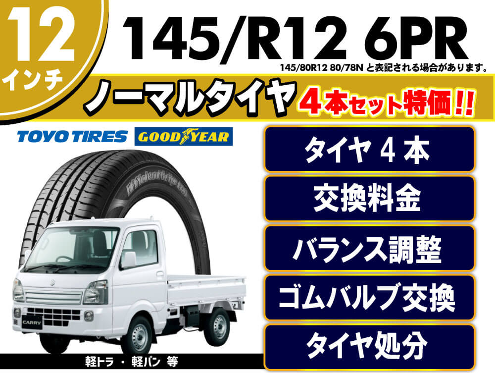 145R12 6PR (145/80R12 80/78N)
【タイヤ4本・交換料金・バランス調整・ゴムバルブ交換・タイヤ処分】全部コミコミーGOODYEAR、TOYOTIRESー20,680円(税込)
