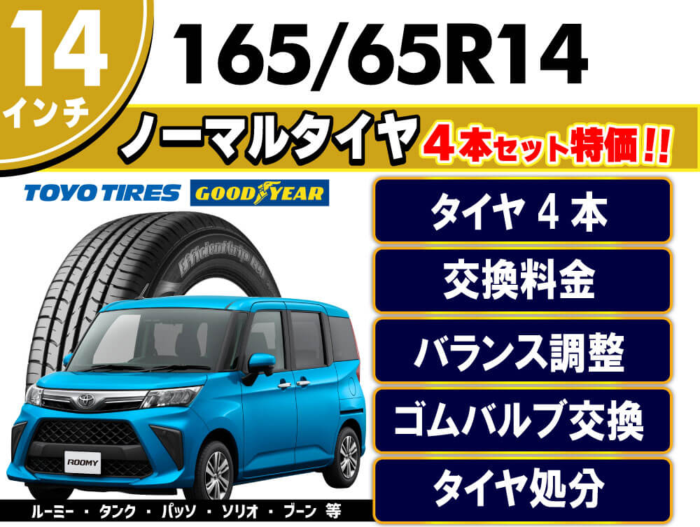 165/65R14
【タイヤ4本・交換料金・バランス調整・ゴムバルブ交換・タイヤ処分】全部コミコミーGOODYEAR、TOYOTIRESー29,480円円(税込)