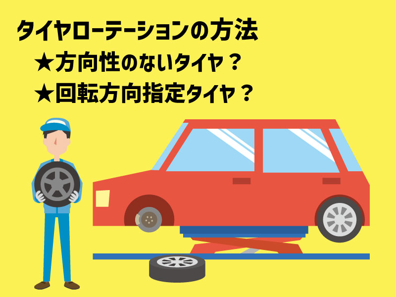タイヤローテーションの方法｜方向性のないタイヤと回転方向してタイヤの違いは？