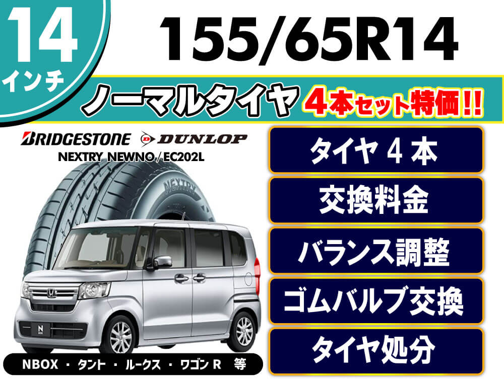 155/65R14 ノーマルタイヤ4本セット特価 | 三重県松阪市のタイヤ専門店