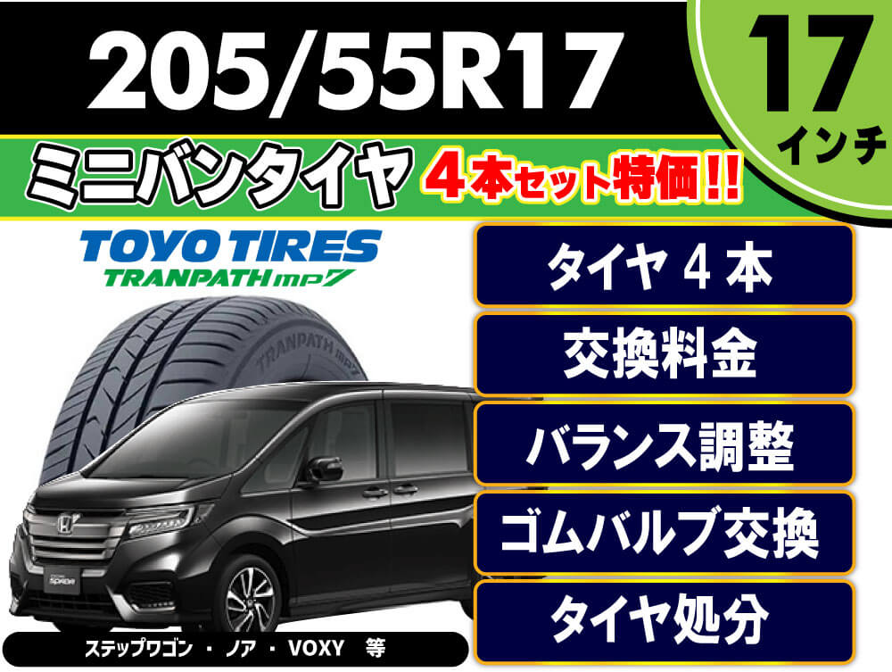 205/55R17　TOYOTIRES TRANPATH mp7ノーマルタイヤ４本セット価格　タイヤ４本セット＋交換料金＋バランス調整＋ゴムバルブ交換＋廃タイヤ処分料コミコミ価格